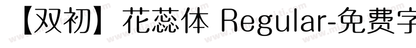 【双初】花蕊体 Regular字体转换